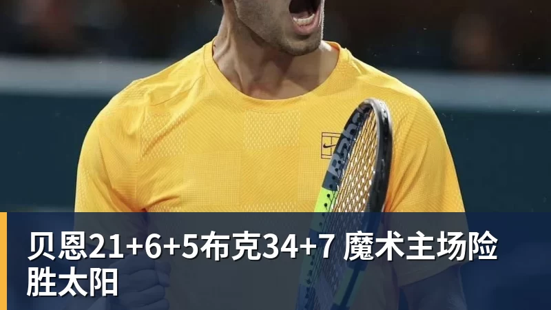 九游体育贝恩21+6+5布克34+7 魔术主场险胜太阳