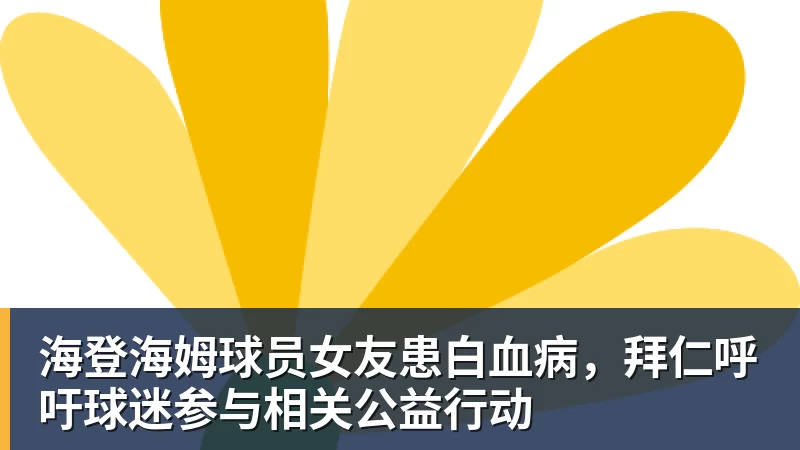 九游体育海登海姆球员女友患白血病，拜仁呼吁球迷参与相关公益行动