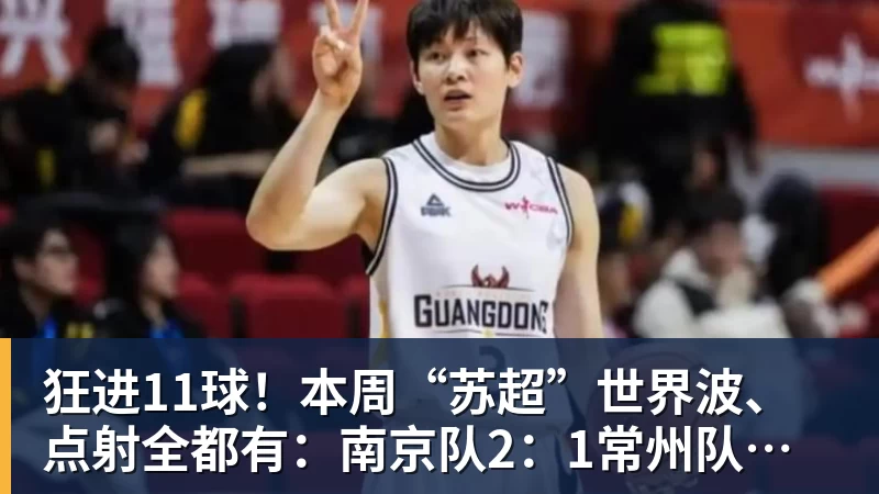 九游体育狂进11球!本周“苏超”世界波、点射全都有:南京队2:1常州队,泰州队3:1扬州队,苏州队0:1淮安队,镇江队1:2盐城队